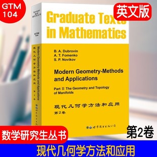 GTM104 现代几何学方法和应用 第2卷英文版 数学研究生丛书 流形的几何学和拓扑学包括同伦群纤维丛动态系统和叶状结构 拓扑方法