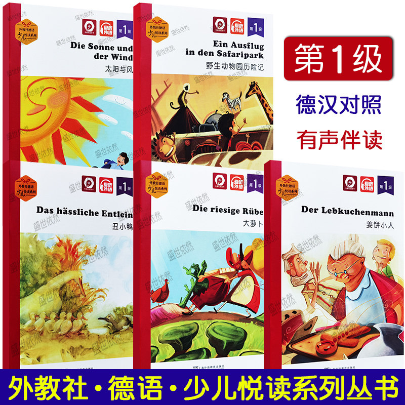 外教社德语少儿悦读系列 第1级 大萝卜+太阳与风+野生动物园历险记+姜饼小人+丑小鸭(共5本)德汉对照 德语学习基础读物 课外阅读书