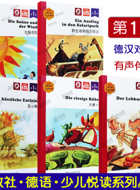 外教社德语少儿悦读系列 第1级 大萝卜+太阳与风+野生动物园历险记+姜饼小人+丑小鸭(共5本)德汉对照 德语学习基础读物 课外阅读书