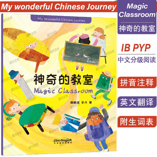 我的美好中文之旅神奇的教室