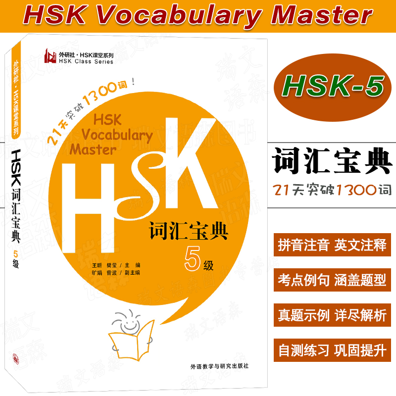 外研社HSK词汇宝典五级21天突破
