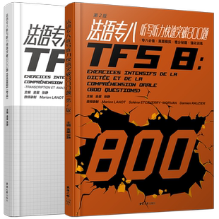 法语专八听写听力快速突破800题(第2版.附音频)+文本及答案解析TFS8全国高校法语专业八级考试指南专项真题模拟强化练习