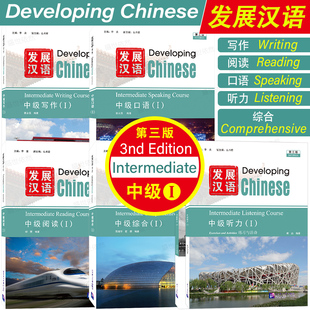 发展汉语中级1综合+口语+阅读+写作+听力(第3版 附音频)Developing Chinese外国留学生国际中文水平等级 HSK5对外汉语长期进修教材