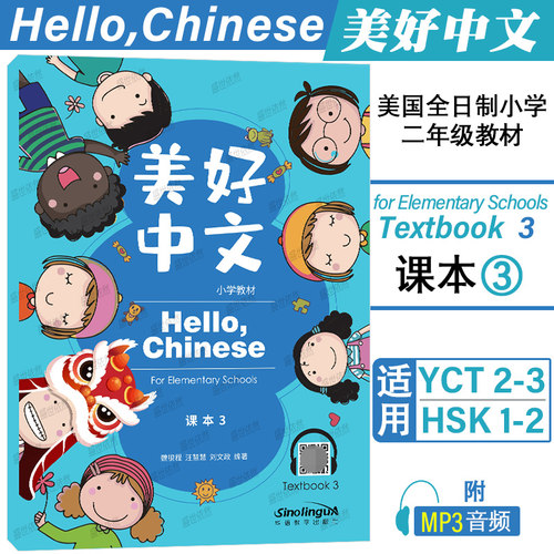 正版|美好中文小学教材课本3(附音频)Hello Chinese Textbook 3美国全日制小学二年级汉语教材YCT23国际学校汉语课本HSK12国