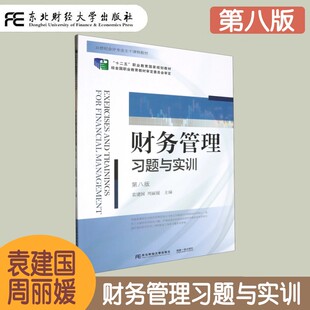 财务管理习题与实训 第八版第8版 袁建国 会计专业主干课程教材十二五职业教育国家规划教材 筹资管理练习 营运资金管理练习