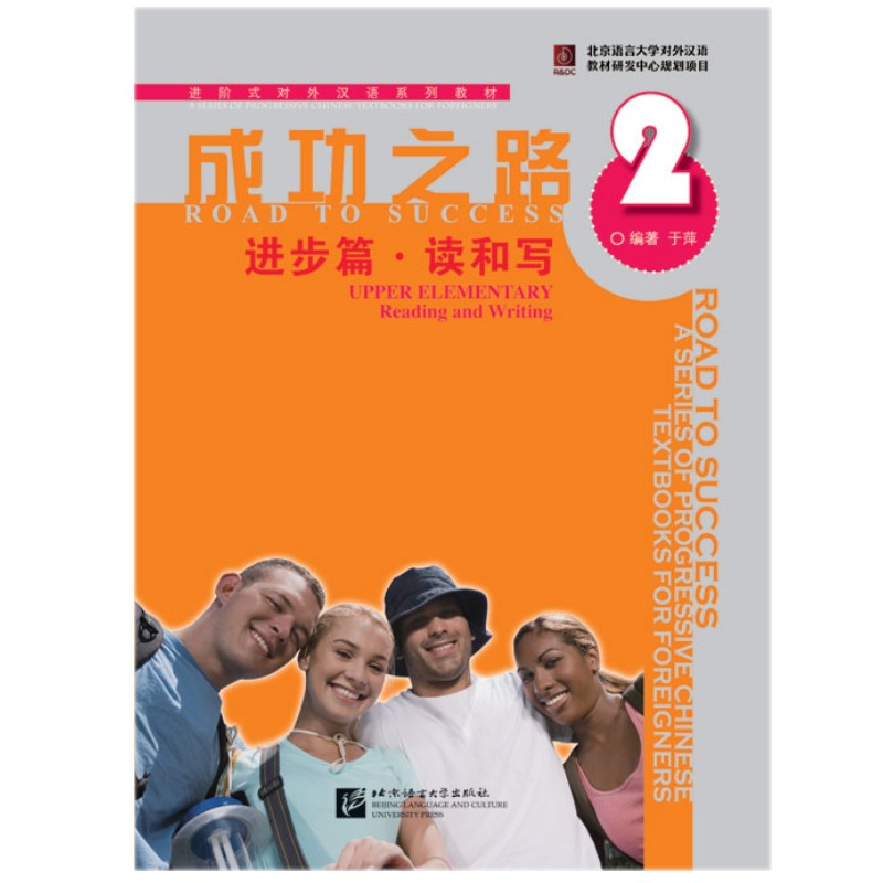成功之路进步篇读和写2进阶式对外汉语系列教材十二五普通高等教育本科国家规划教材汉语阅读写作教程北京语言大学出版社