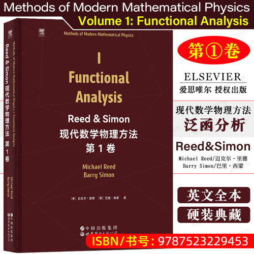 现代数学物理方法第1卷泛函分析