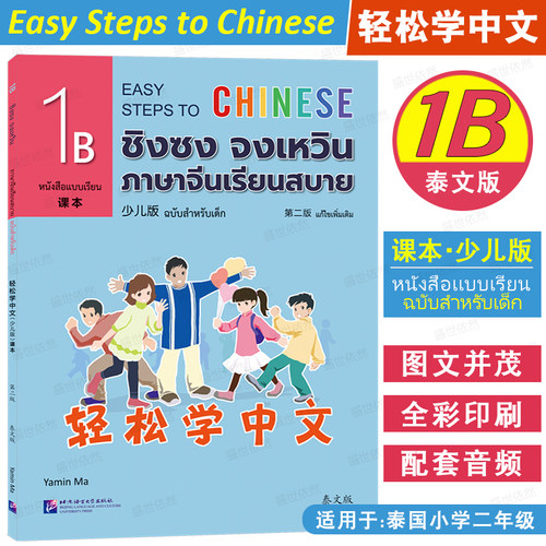 轻松学中文少儿版泰文版1B