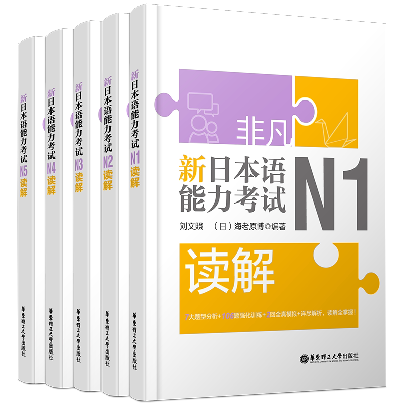 现货/新日本语能力考试读解N1N2N3N4N5(共5本)/刘文照.非凡日语/日语能力考试一二三四五级读解阅读/新完全日语真题阅读模拟训练