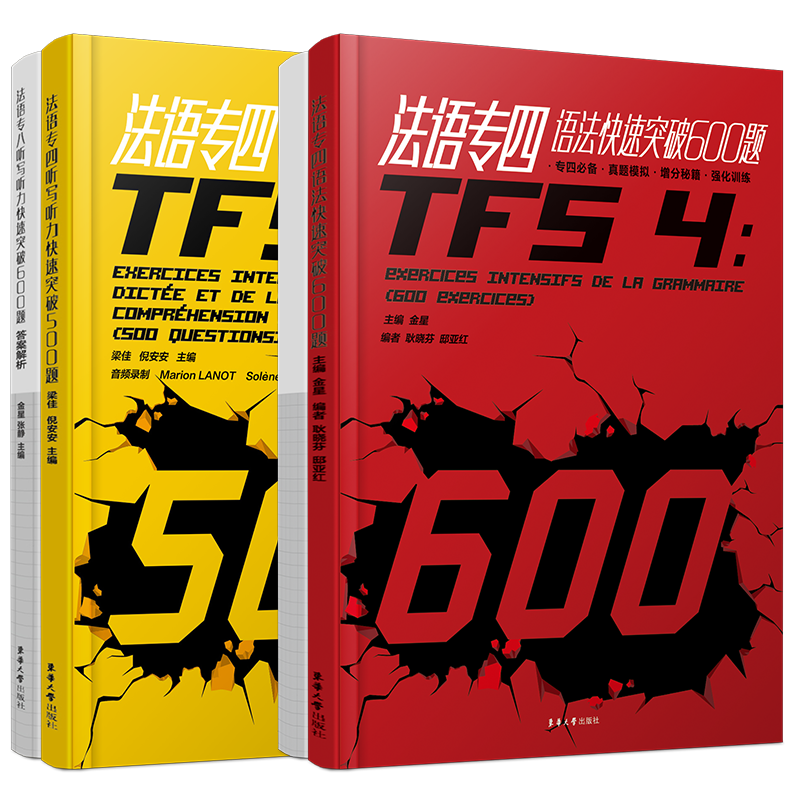 法语专四快速突破听写听力500题