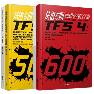 法语专四快速突破听写听力500题+语法600题(共2本.附答案详解)法语专业四级考试指南TFS4专项练习 大学法语真题模拟训练