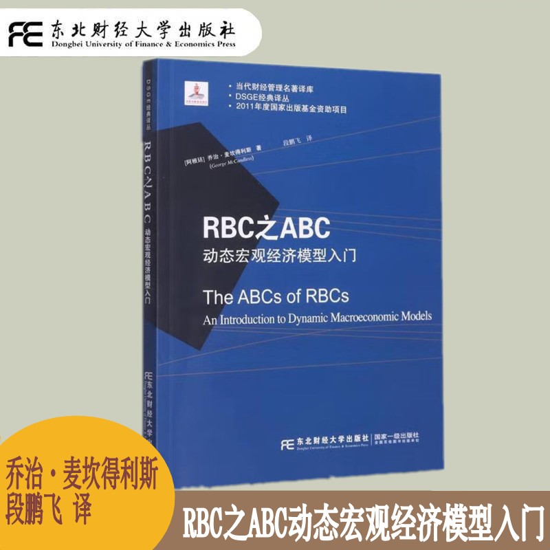 RBC之ABC 动态宏观经济模型入门 DSGE丛书 当代财经管理名著译库 动态随机一般均衡 RBCE 模型入门书 东北财经大学出版社 书籍/杂志/报纸 经济理论 原图主图