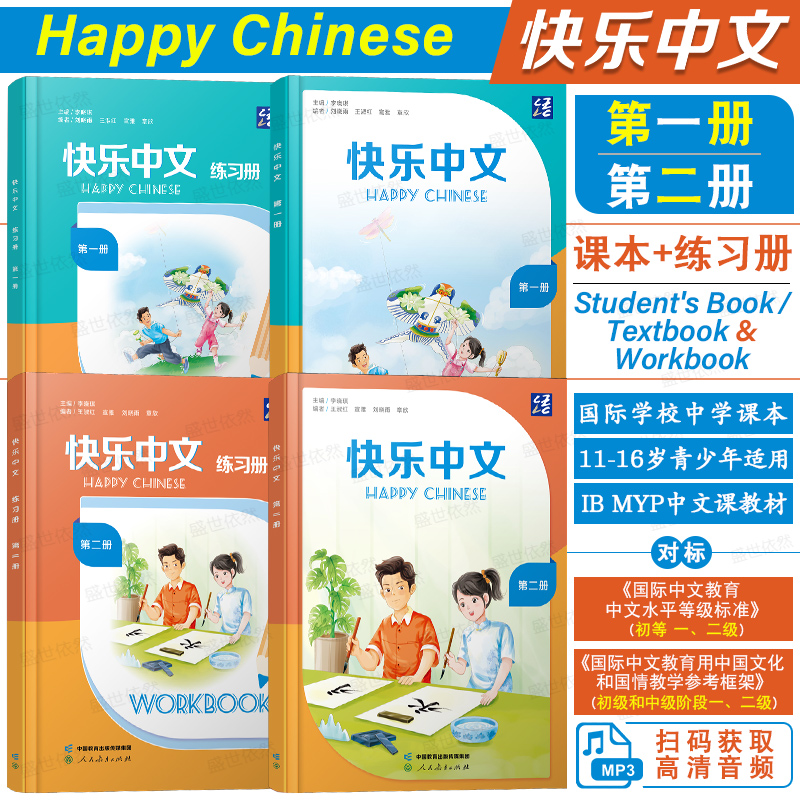 快乐中文第一二册课本+练习册