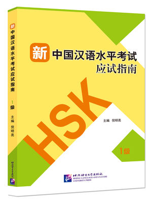 新中国汉语水平考试应试指南 1级(附音频答案及题解扫码) 新HSK汉语水平考试模拟试题集一级 含10套练习题 答题技巧 HSK口试训练