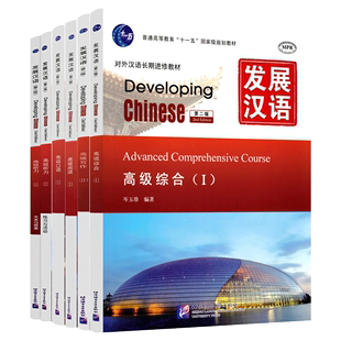 第二版 Chinese AdvancedⅠ对外汉语长期进修教材 外国人学汉语教程 发展汉语高级1汉语写作综合阅读听力口语 Developing 现货正版