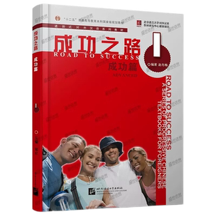 成功之路 成功篇1(含音频+部分练习参考答案)进阶式对外汉语系列教材 十二五普通高等教育本科规划教材 高级汉语综合课教材