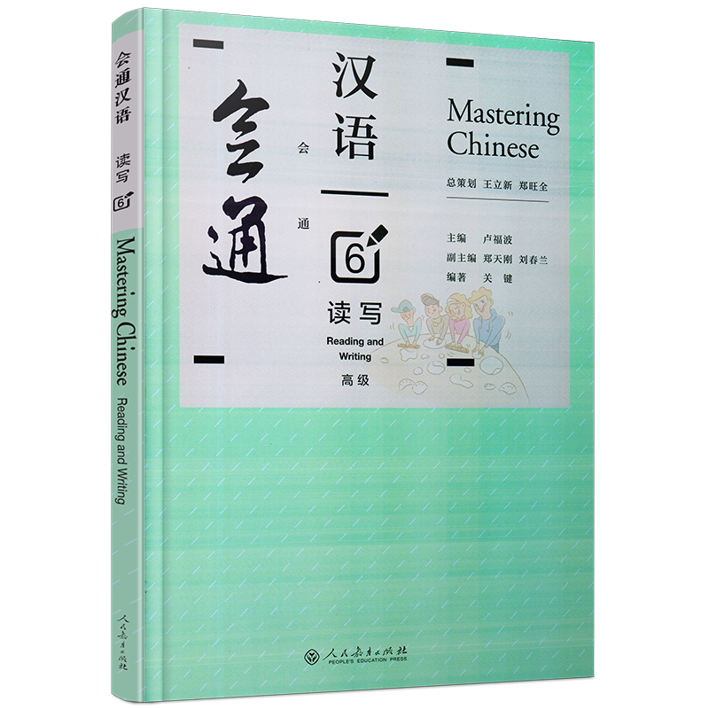 会通汉语读写6高级(附音频)