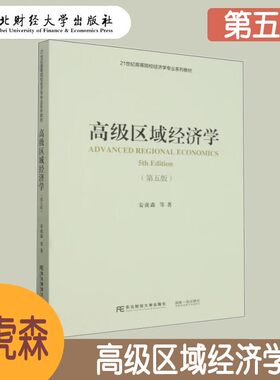 高级区域经济学第五版