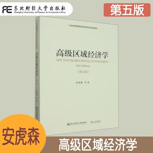 高级区域经济学 第五版第5版 安虎森 高等院校经济学专业系列教材 区域的本质 区域经济学专业硕士研究生 博士研究生教材