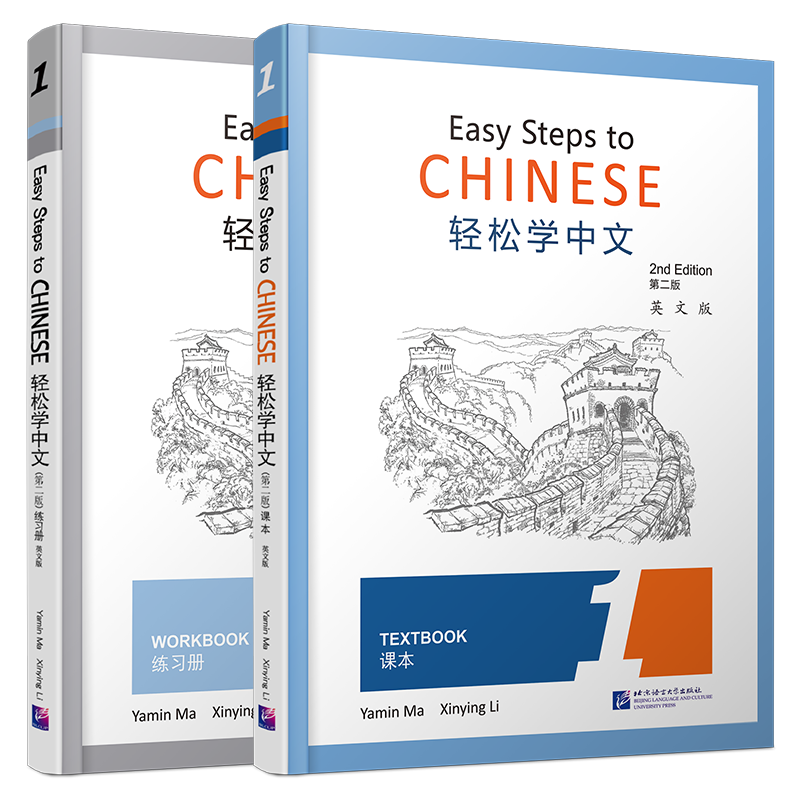 现货/轻松学中文1(第二版)课本+练习册(第一册.英文版)Easy Steps to Chinese 2nd Edition对外汉语外国人学中文汉语书轻松学汉语