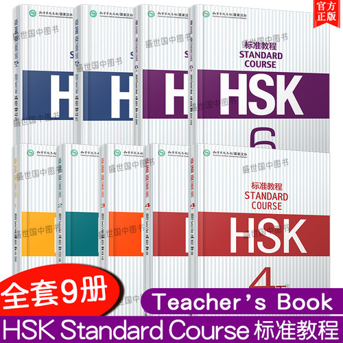 HSK标准教程123456上下教师用书
