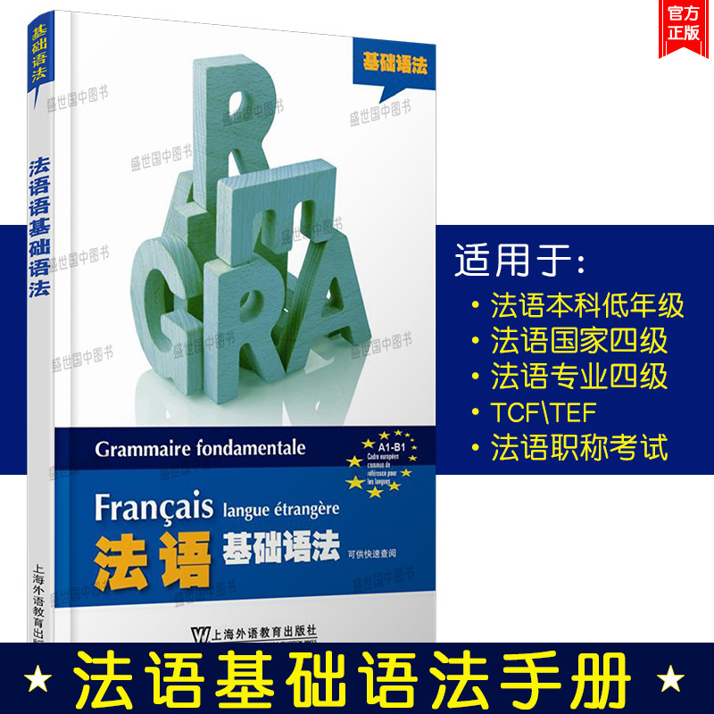 正版/法语基础语法A1-B1全新法语现代语法循序渐进专项训练TCF TEF法语四级法语专业四级语法详解 初级中级法语语法点点通图片