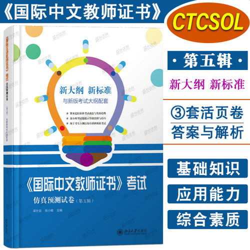 正版|国际中文教师证书考试仿真预测试卷+答案解析(第五辑)CTCSOL国际汉语教师资格证考试3套仿真活页卷 对外汉语教师证书考试样题