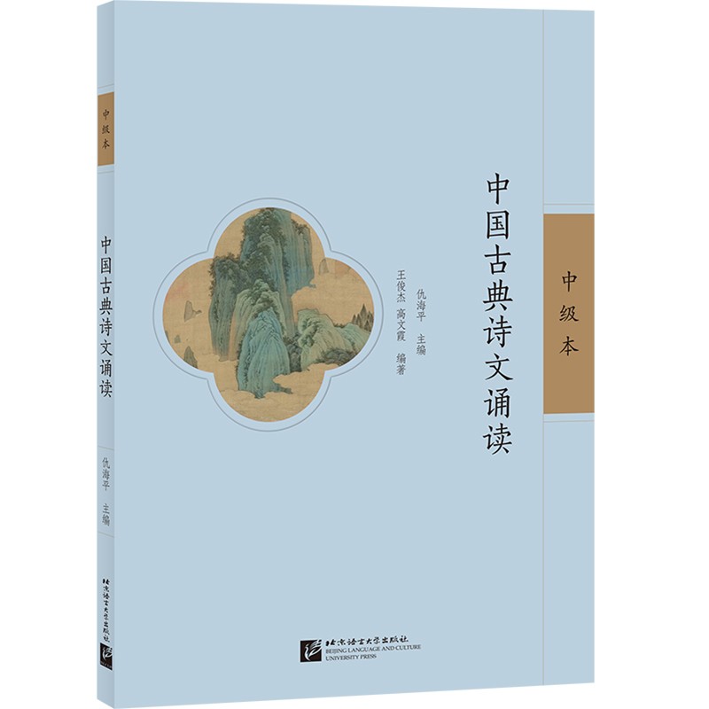 中国古典诗文诵读（中级本）