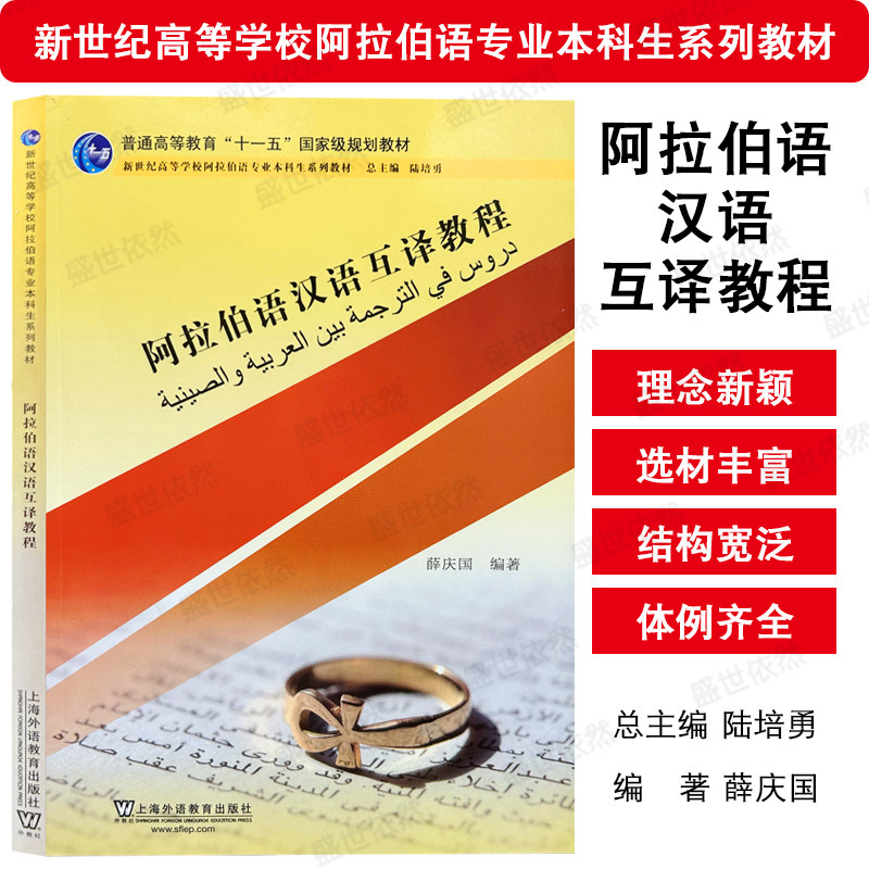 外教社阿拉伯语汉语互译教程(