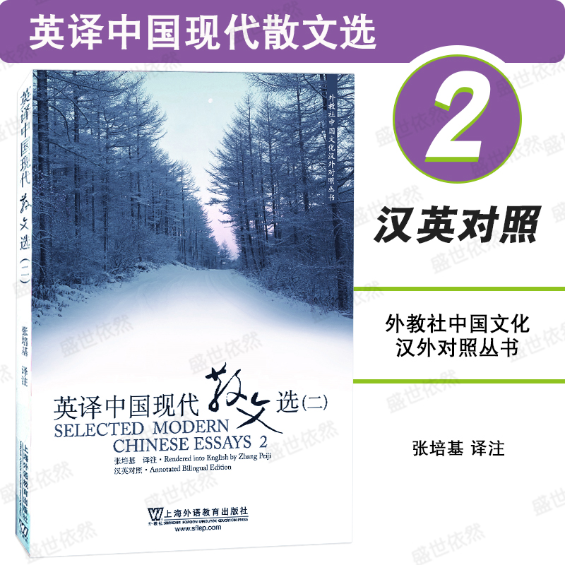 外教社英译中国现代散文选第2册
