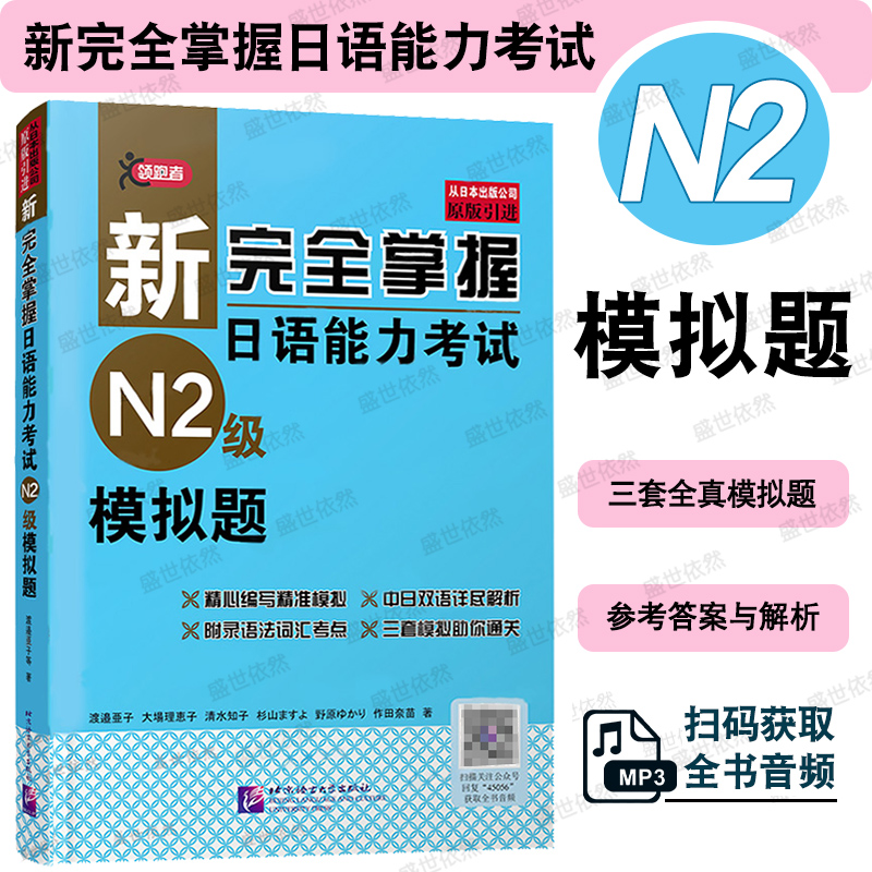 北语新日语能力考试N2级模拟题