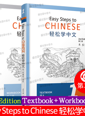 现货/轻松学中文1(第二版)课本+练习册(第一册.英文版)Easy Steps to Chinese 2nd Edition对外汉语外国人学中文汉语书轻松学汉语