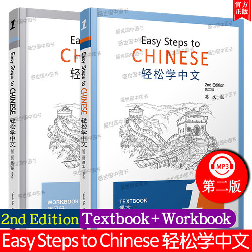 现货/轻松学中文1(第二版)课本+练习册(第一册.英文版)Easy Steps to Chinese 2nd Edition对外汉语外国人学中文汉语书轻松学汉语