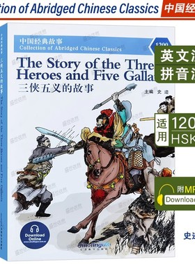 中国经典故事:杨家将的故事+岳飞的故事+三侠五义的故事(附音频)Collection of Abridged Chinese Classics对外汉语分级读物HSK4