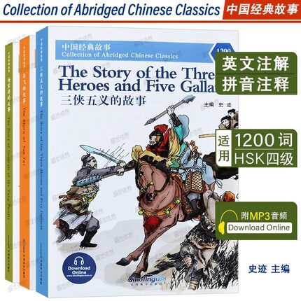 中国经典故事:杨家将的故事+岳飞的故事+三侠五义的故事(附音频)Collection of Abridged Chinese Classics对外汉语分级读物HSK4
