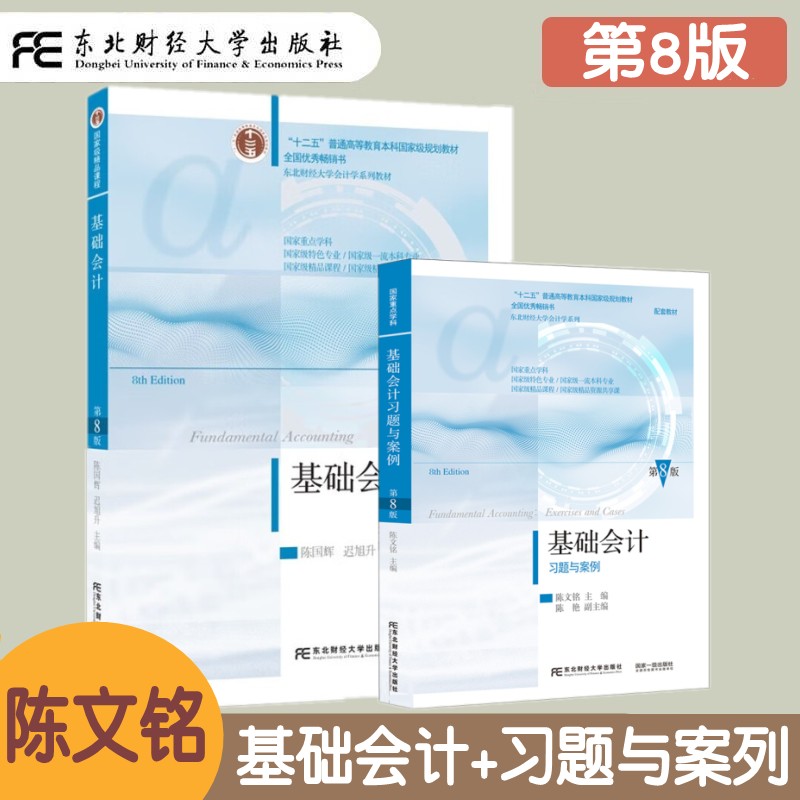 基础会计+基础会计习题与案例 第8版第八版 陈国辉 东北财经大学会计学系列教材 会计要素 初级会计教材 企业主要经济业务核算