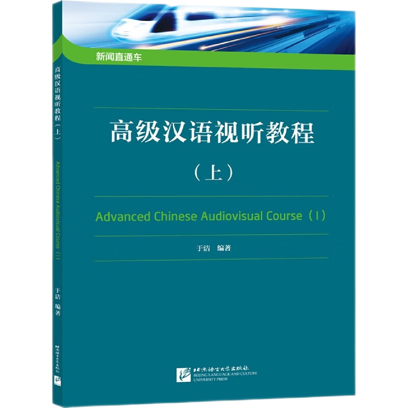 新闻直通车高级汉语视听教程上