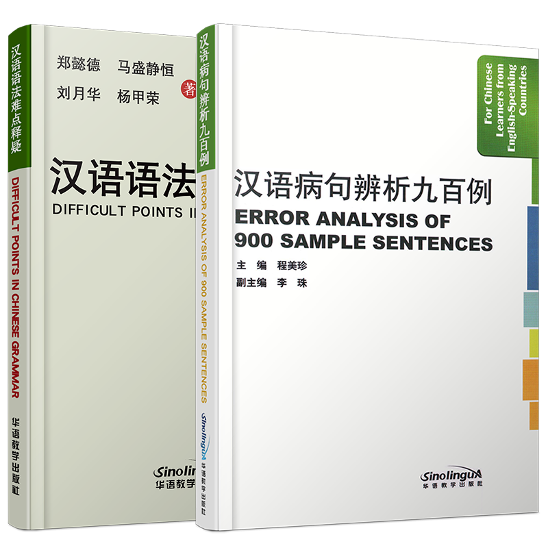 正版/汉语病句辨析九百例+汉语语法难点释疑(共2本)对外汉语语法教学 对外汉语语法病句解析 外国人学汉语语法难点讲解与偏误分析