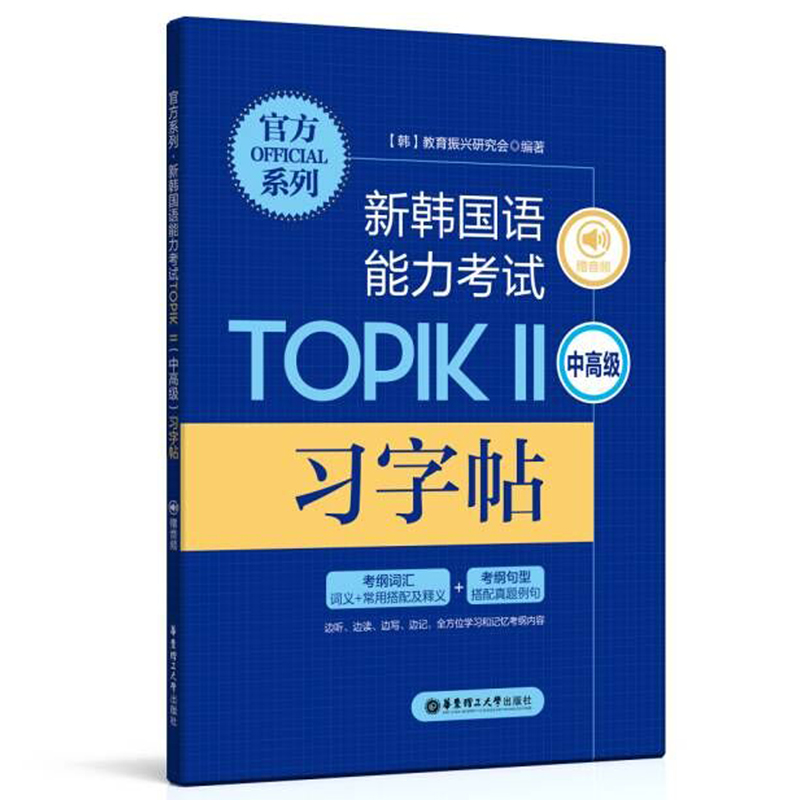 新韩国语能力考试 TOPIK2 中高级习字帖(附音频+3873个考纲词汇+164个考纲句型)韩语topik真题例句 韩语习字书考试入门基础自学 书籍/杂志/报纸 其它外语考试 原图主图