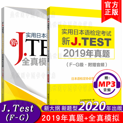 现货速发 J.test2019年真题集F-G+新J.test全真模拟试题(共2本附音频)2020新实用日本语检定考试教材用书 新jtest听力历年考试真题