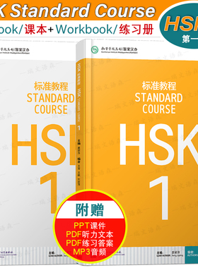赠答案+课件/HSK标准教程1课本+练习册hsk standard course姜丽萍 新汉语水平考试一级CEF.A1级 国际中文教育中文水平等级标准初级
