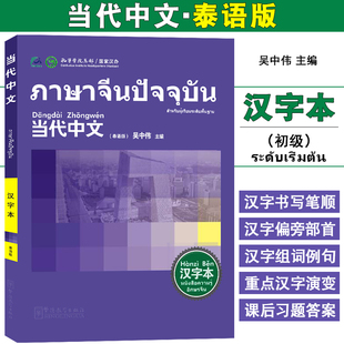 泰国人学对外汉语教材入门级汉字练习册 吴中伟编 国际中文教育中文水平等级标准初等教材HSK标准教程 泰语版 当代中文初级汉字本