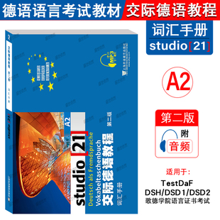 外教社 交际德语教程 A2 词汇手册 第二版 上海外语教育出版社 大学德语教材 德语词汇单词 欧标德语歌德学院德福考试留学德国参考