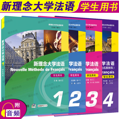 外教社 新理念大学法语1 2 3 4 学生用书(附音频共4册)鲁长江 新理念大学法语系列教材 上海外语教育出版社 可搭你好法语公共法语