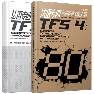 法语专四阅读快速突破80篇+答案解析(第二版)TFS4阅读专项训练增分秘籍 大学法语专业四级考试指南真题模拟阅读练习