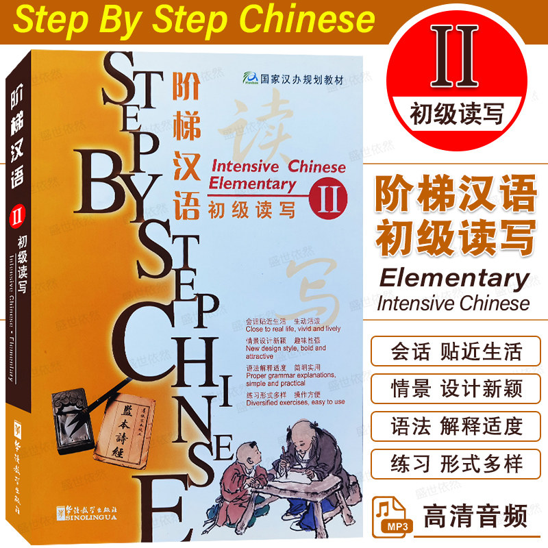 华语社阶梯汉语初级读写2附音频