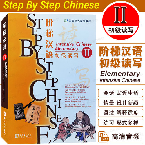 华语社阶梯汉语初级读写2附音频