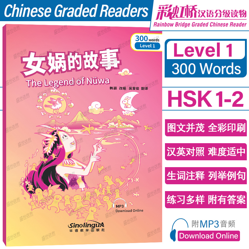 女娲的故事汉语分级读物彩虹桥