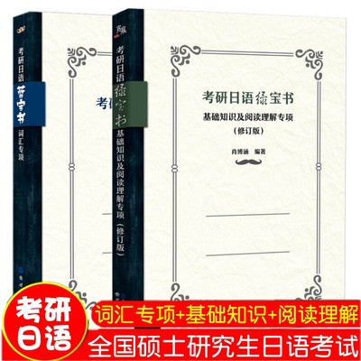 考研日语/蓝宝书词汇专项+绿宝书基础知识及阅读理解(共2本)肖博涵全国硕士研究生日语考试203明王道考研公共日语真题