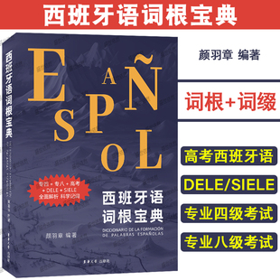 正版|西班牙语词根宝典 DELE西班牙语等级考试词根词缀SIELE西语国际评估测试词汇宝典 高考西班牙语专业四级专八单词书